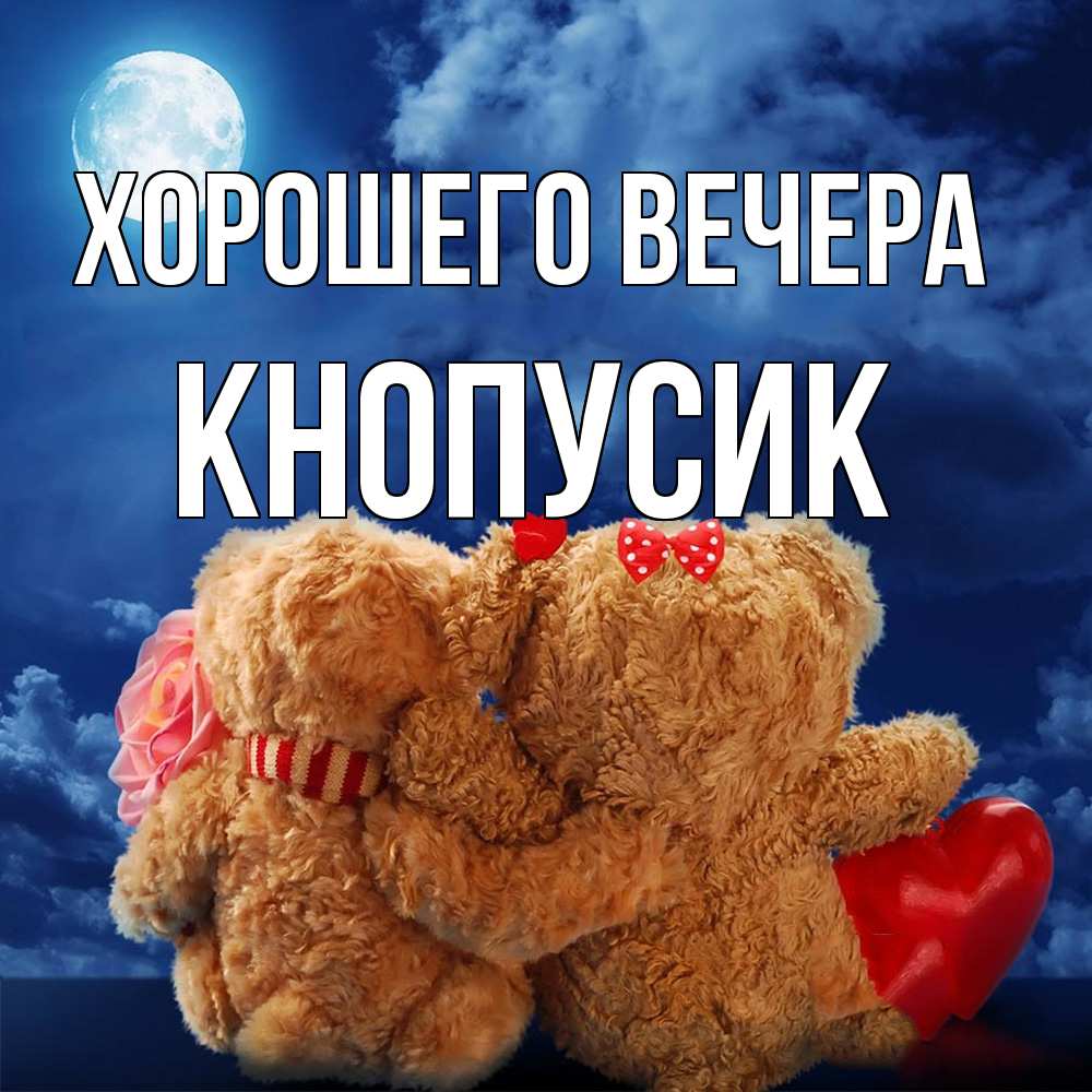 Открытка с именем, кнопусик, Хорошего вечера