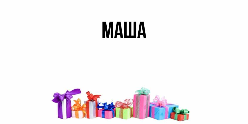 Открытка  для любимых и родных. Маша, Главная  