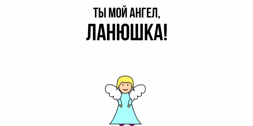 Открытка  для любимых и родных. ланюшка, Ты мой ангел  