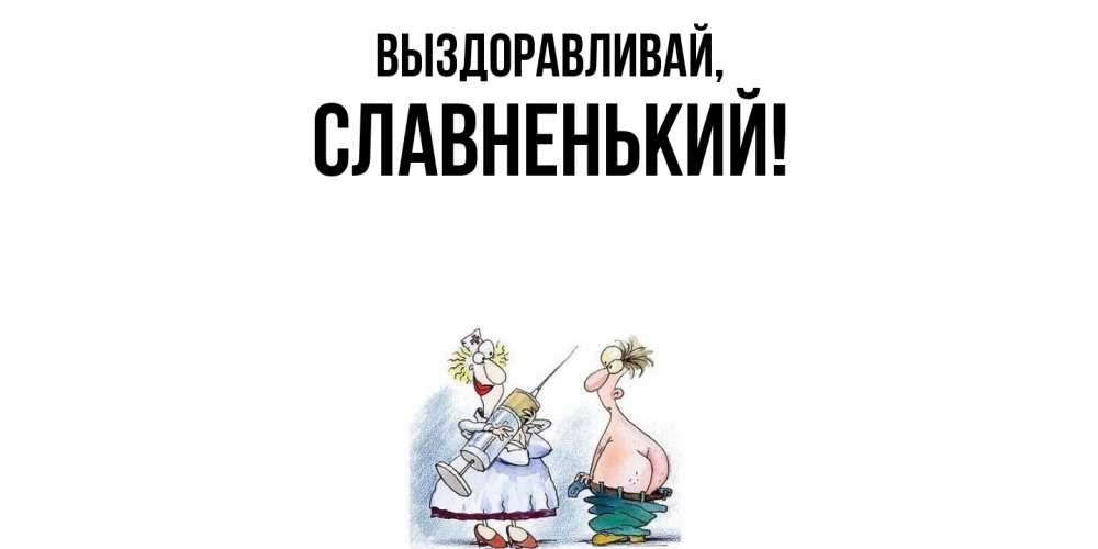 Открытка  для любимых и родных. славненький, Выздоравливай  