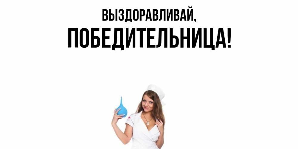 Открытка с именем, победительница, Выздоравливай