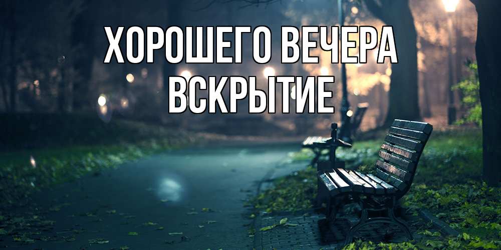 Открытка с именем, Вскрытие, Хорошего вечера