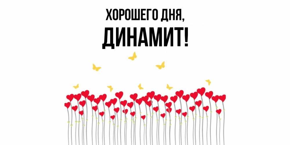 Открытка с именем, динамит, Хорошего дня
