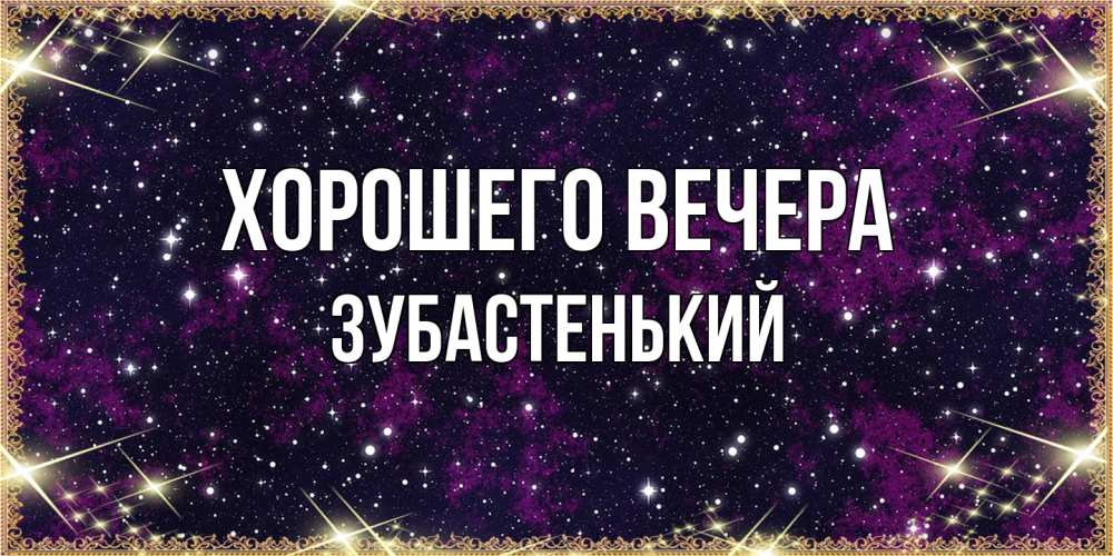 Картинка Хорошего вечера, зубастенький