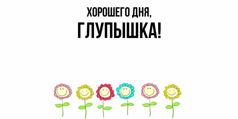 Открытка  для любимых и родных. глупышка, Хорошего дня  