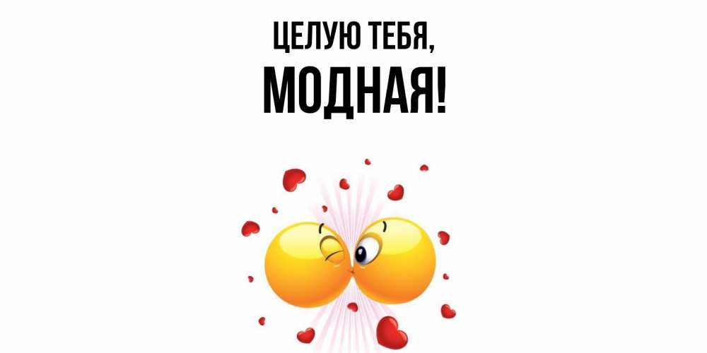 Открытка  для любимых и родных. модная, Целую тебя  