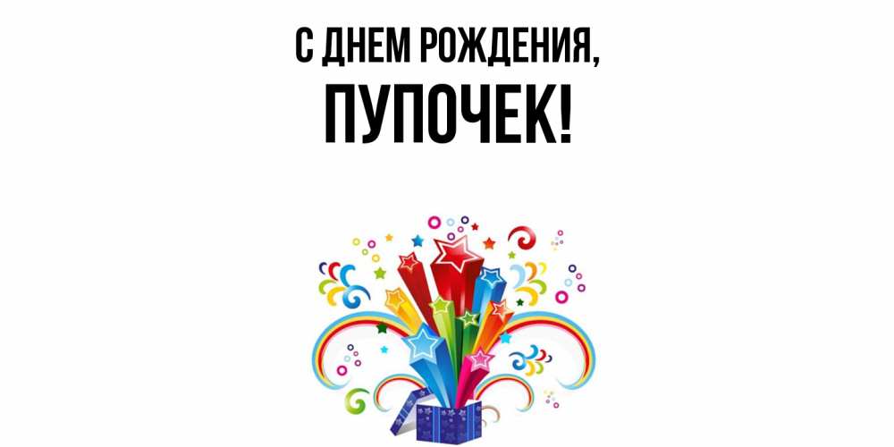 Открытка  для любимых и родных. пупочек, С днем рождения  