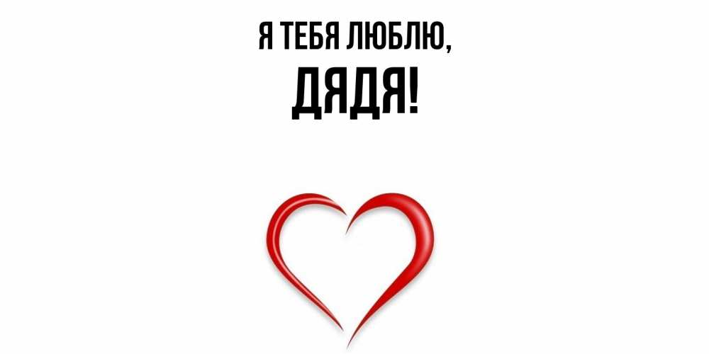 Картинка Я тебя люблю, Дядя