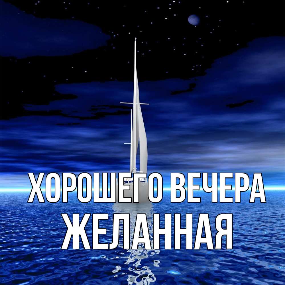 Картинка Хорошего вечера, желанная