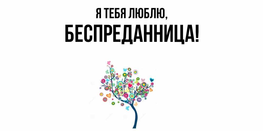 Открытка  для любимых и родных. беспреданница, Я тебя люблю  