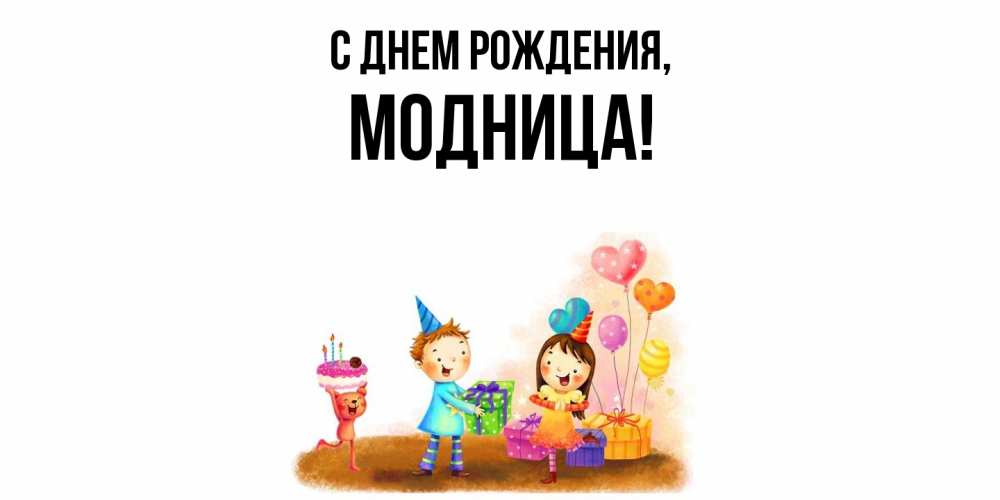 Открытка  для любимых и родных. модница, С днем рождения  