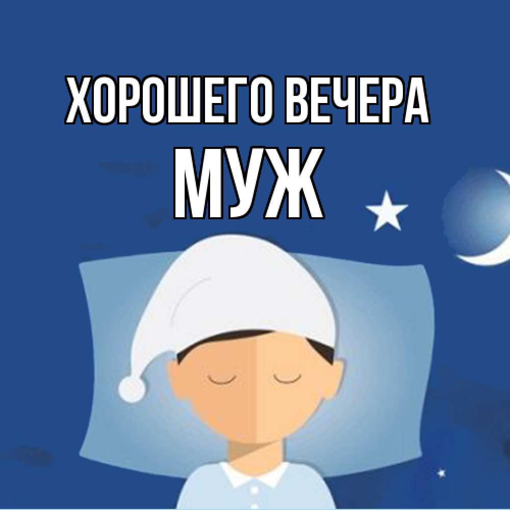 Открытка  для любимых и родных. Муж, Хорошего вечера  