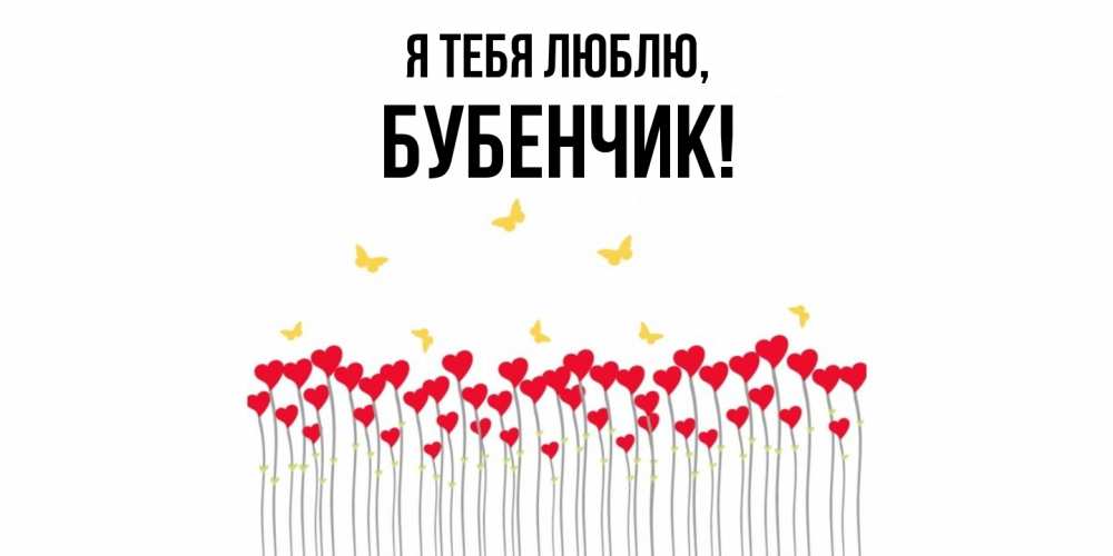 Открытка  для любимых и родных. бубенчик, Я тебя люблю  