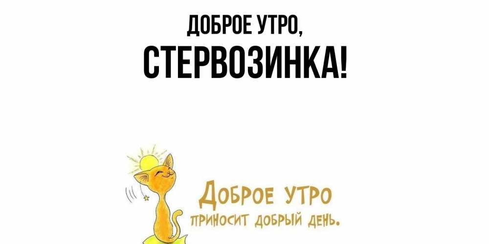 Открытка с именем, стервозинка, Доброе утро