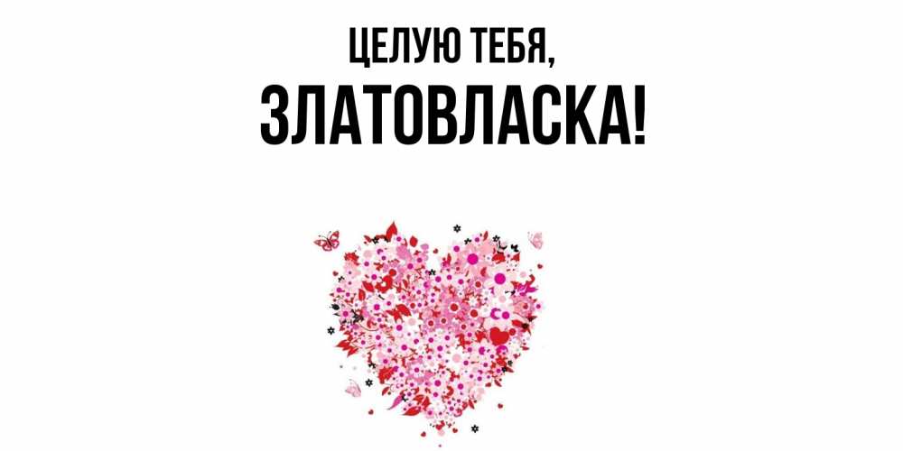 Открытка  для любимых и родных. златовласка, Целую тебя  