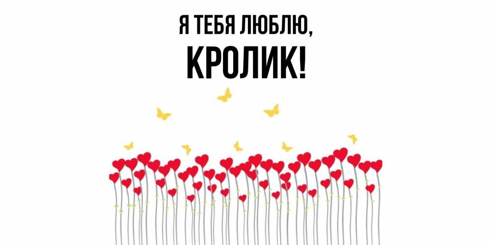 Открытка  для любимых и родных. кролик, Я тебя люблю  