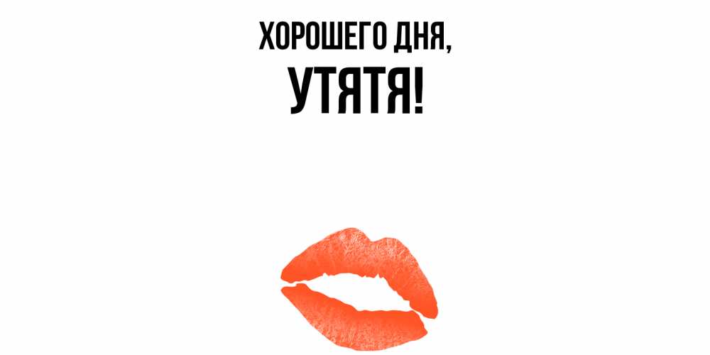 Открытка  для любимых и родных. утятя, Хорошего дня  