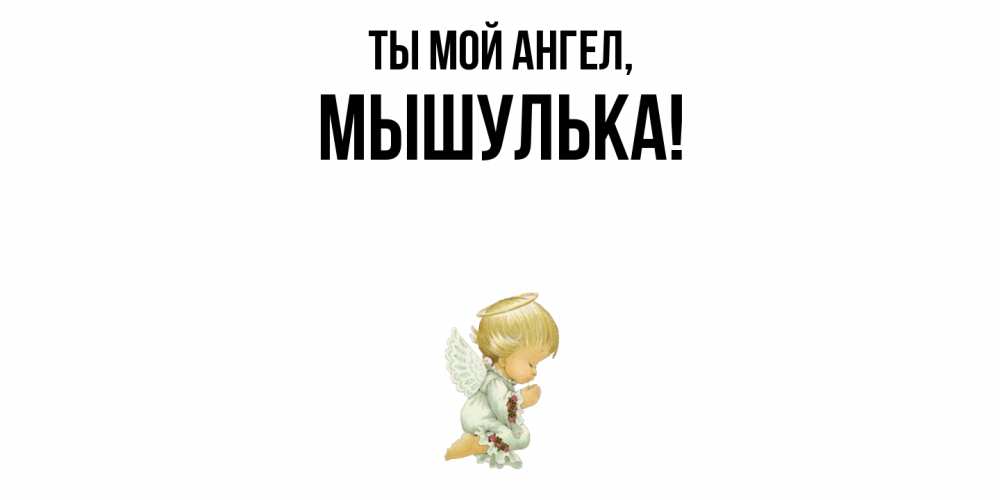Картинка Ты мой ангел, мышулька