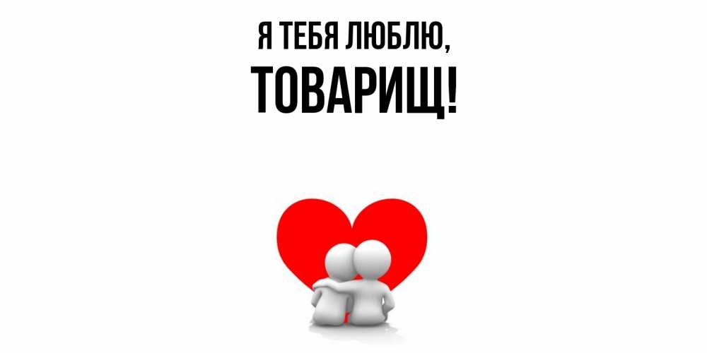Картинка Я тебя люблю, Товарищ