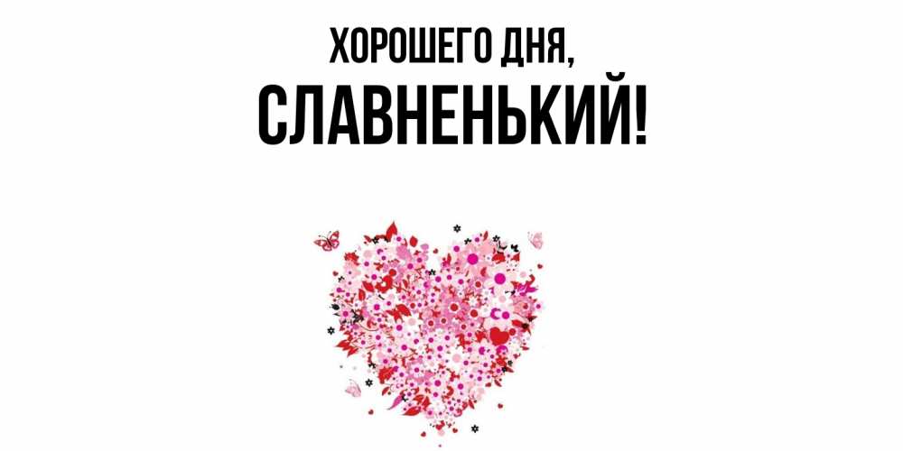 Картинка Хорошего дня, славненький