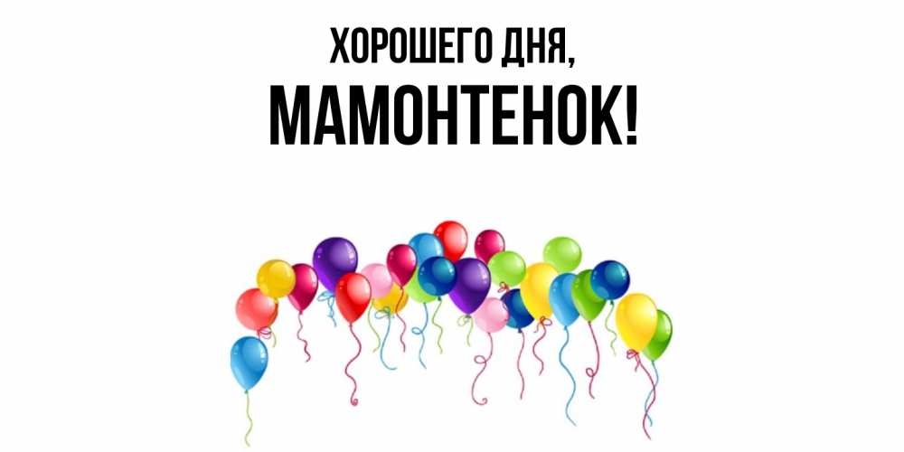 Открытка  для любимых и родных. мамонтенок, Хорошего дня  