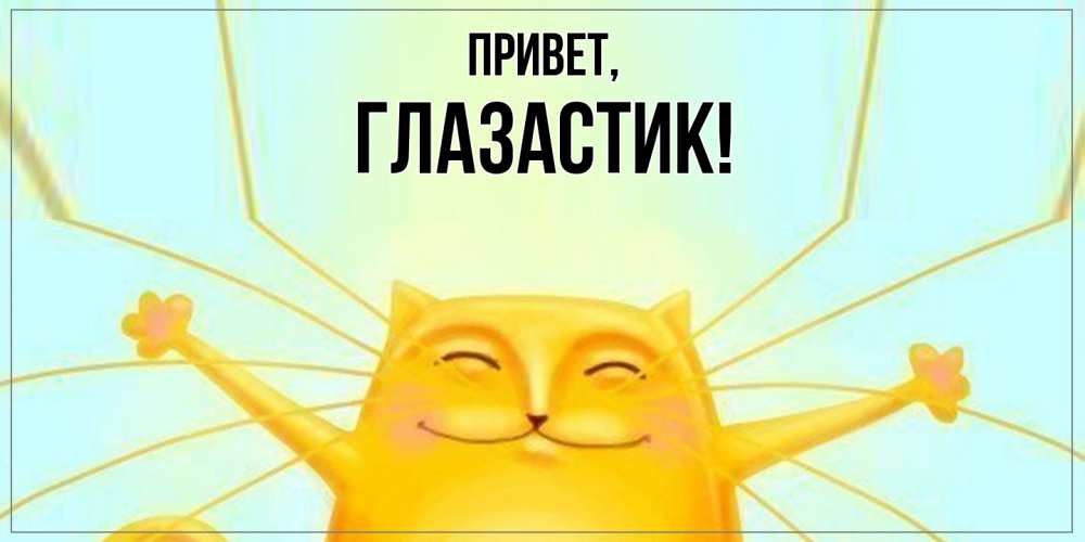 Открытка  для любимых и родных. глазастик, Привет  