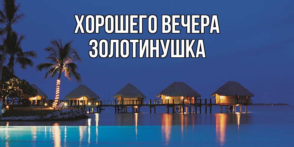 Открытка  для любимых и родных. золотинушка, Хорошего вечера  