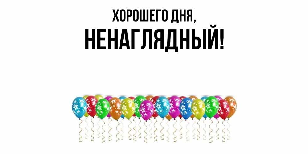 Картинка Хорошего дня, ненаглядный