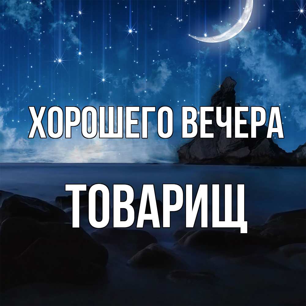 Открытка  для любимых и родных. Товарищ, Хорошего вечера  