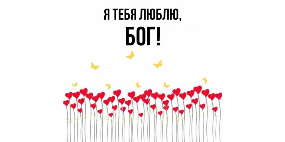 Открытка  для любимых и родных. бог, Я тебя люблю  