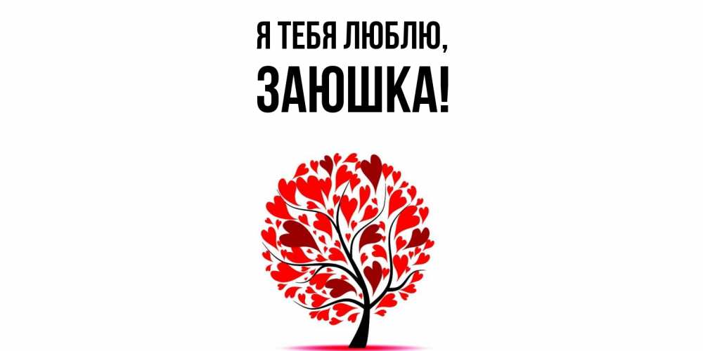 Картинка Я тебя люблю, заюшка
