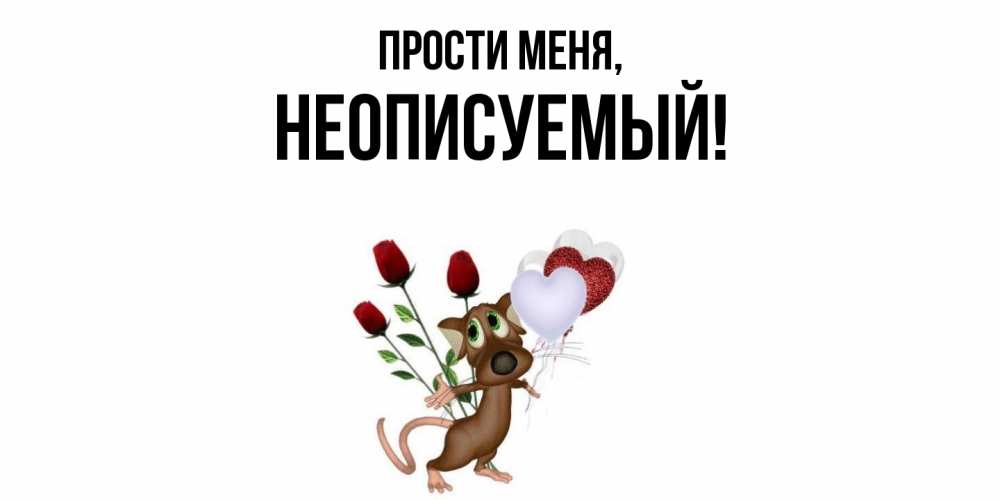 Картинка Прости меня, неописуемый