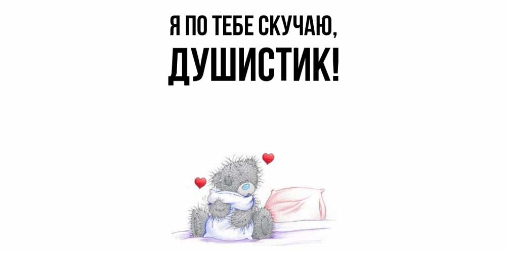 Открытка  для любимых и родных. душистик, Я по тебе скучаю  