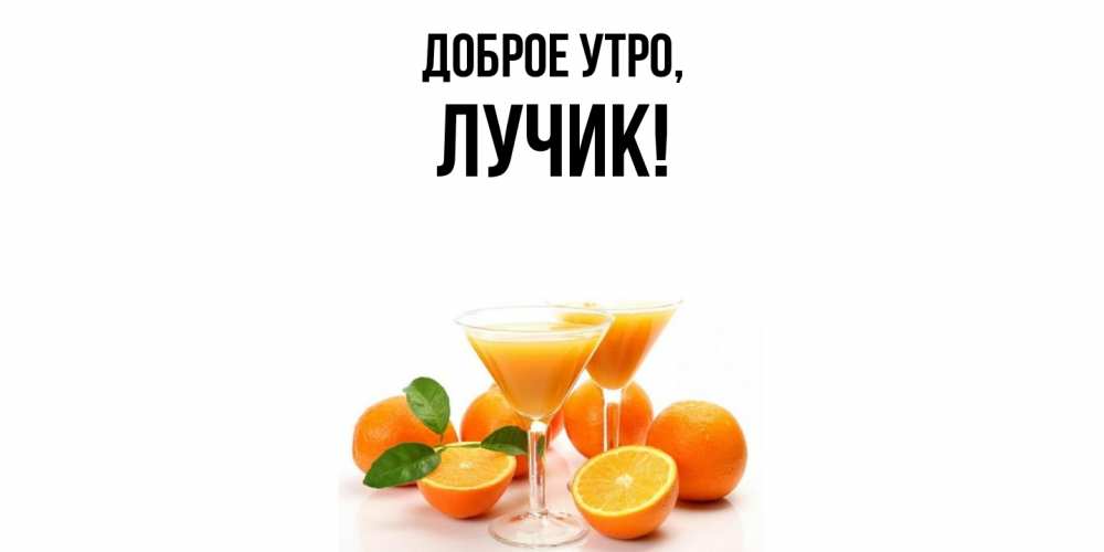 Открытка  для любимых и родных. лучик, Доброе утро  