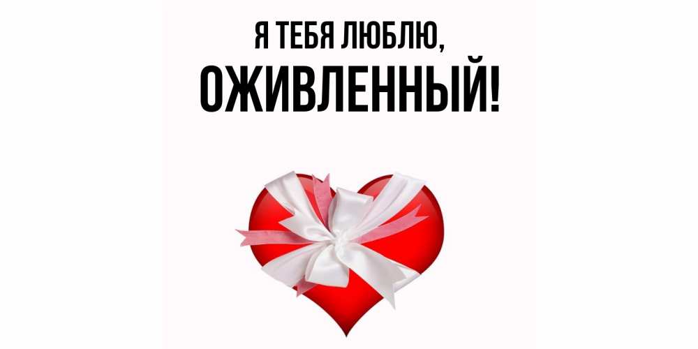 Открытка  для любимых и родных. оживленный, Я тебя люблю  