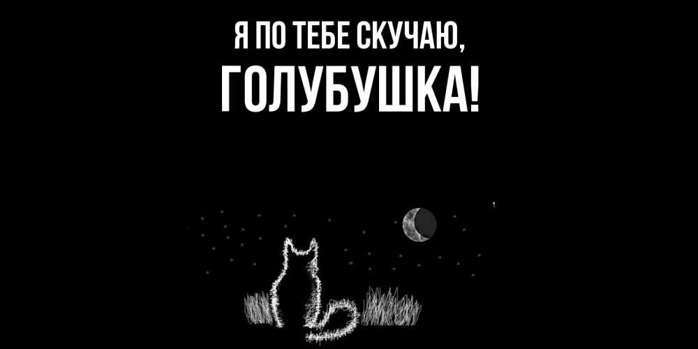 Картинка Я по тебе скучаю, голубушка