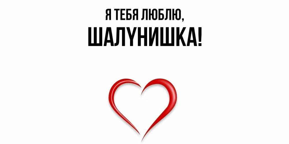 Картинка Я тебя люблю, шалyнишка