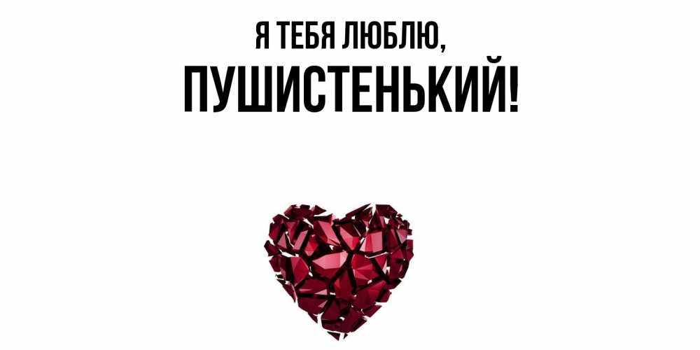 Открытка  для любимых и родных. пушистенький, Я тебя люблю  