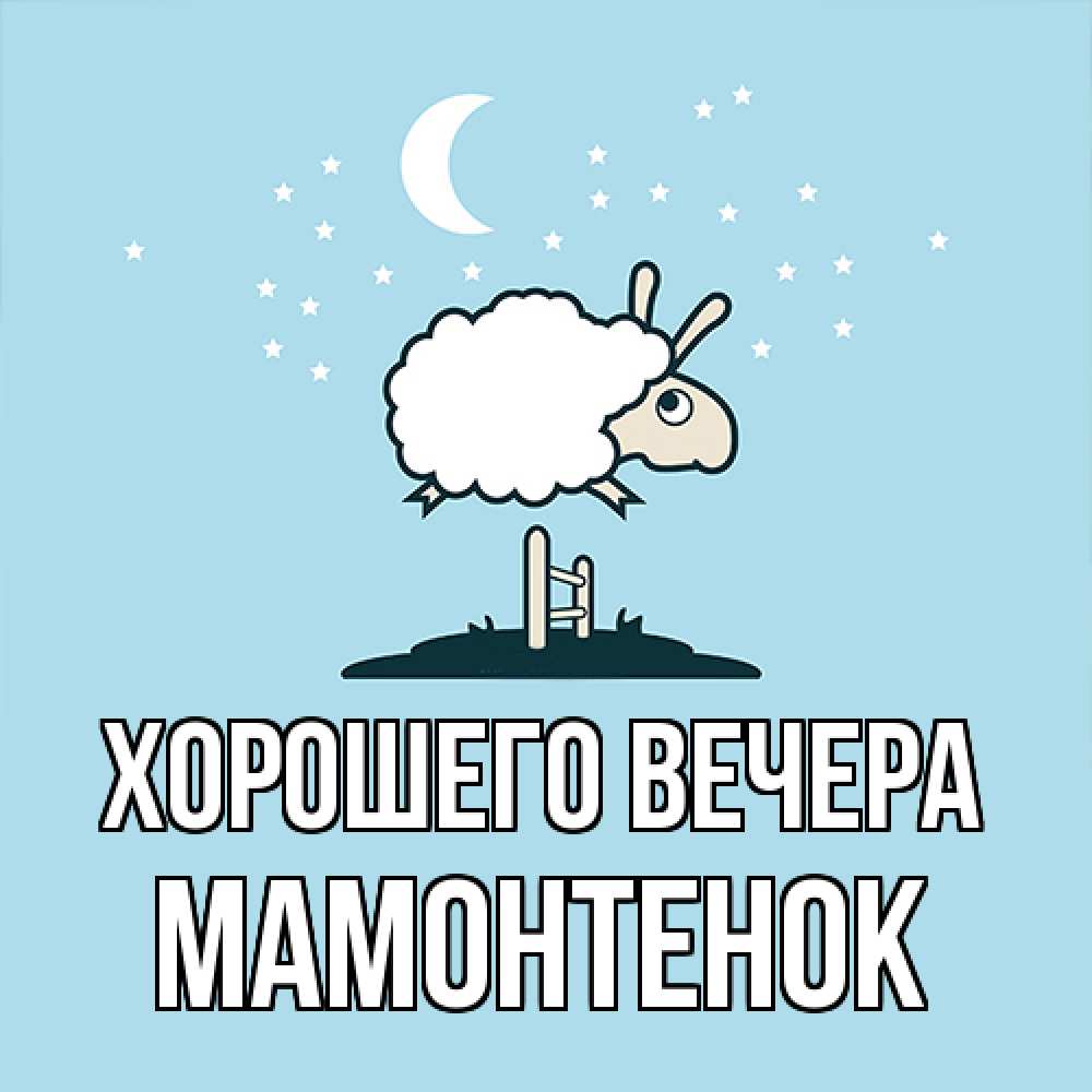 Открытка  для любимых и родных. мамонтенок, Хорошего вечера  