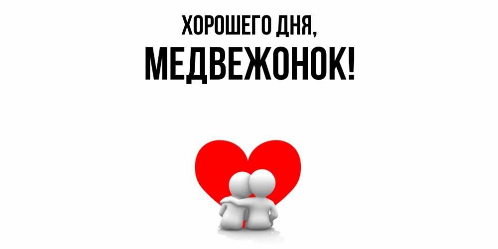 Открытка  для любимых и родных. медвежонок, Хорошего дня  