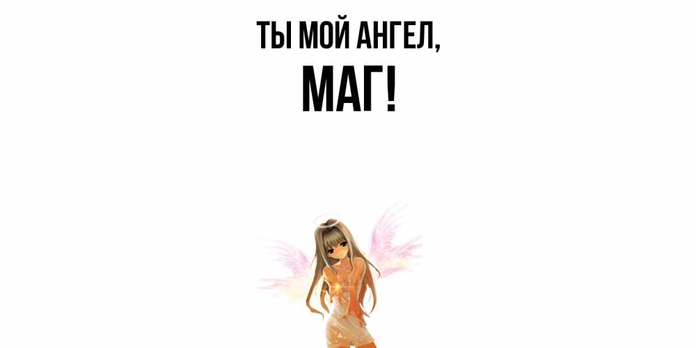 Картинка Ты мой ангел, маг