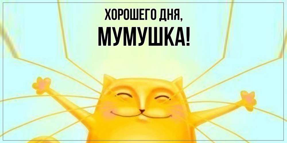 Открытка с именем, мумушка, Хорошего дня