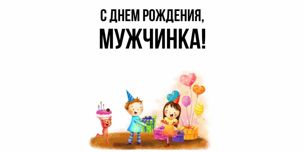 Открытка  для любимых и родных. мужчинка, С днем рождения  
