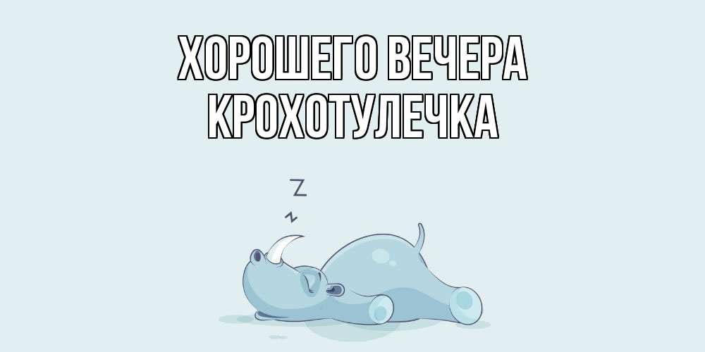 Картинка Хорошего вечера, крохотулечка
