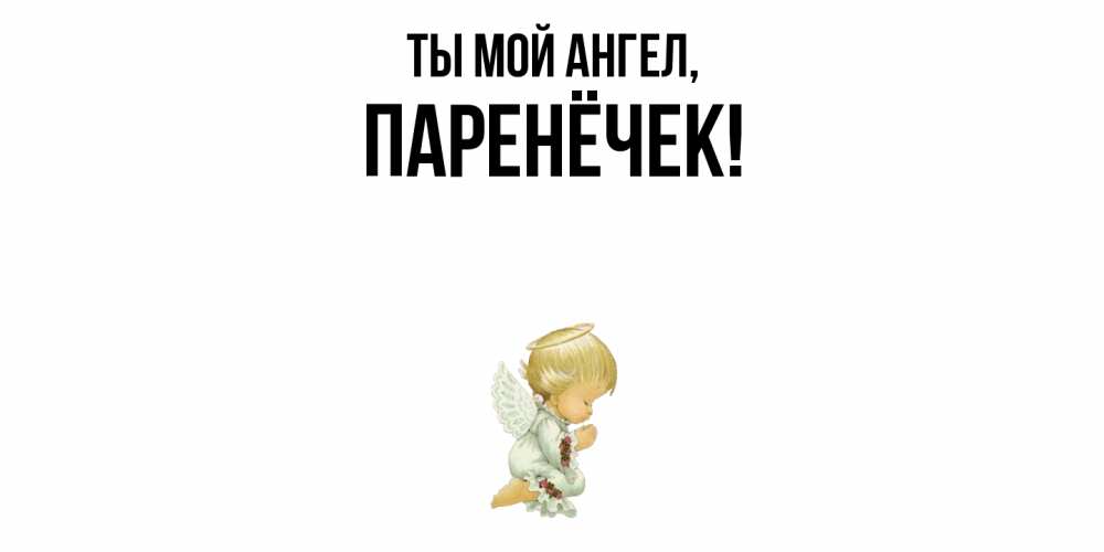 Картинка Ты мой ангел, паренёчек