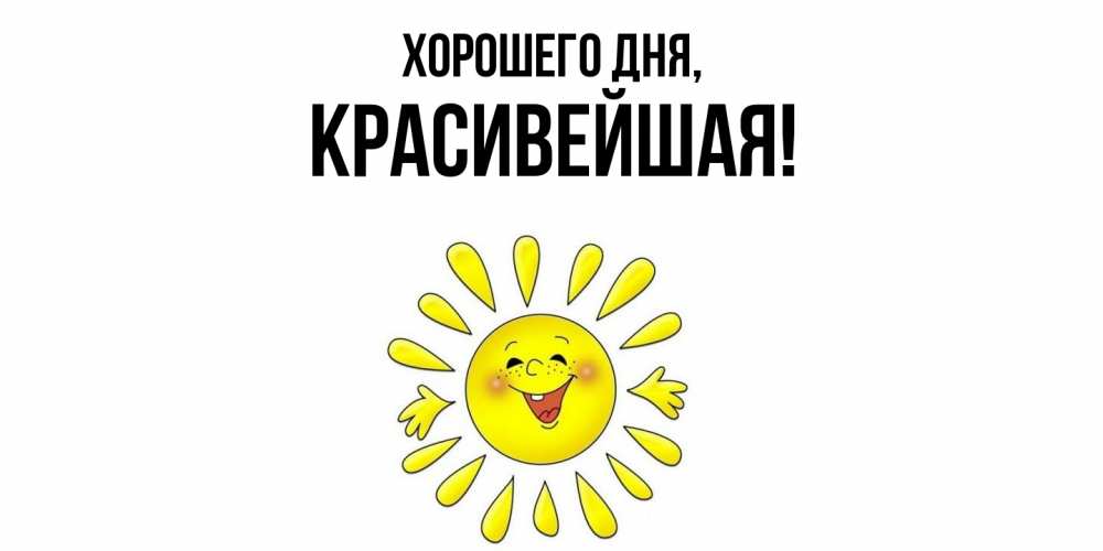 Открытка  для любимых и родных. красивейшая, Хорошего дня  