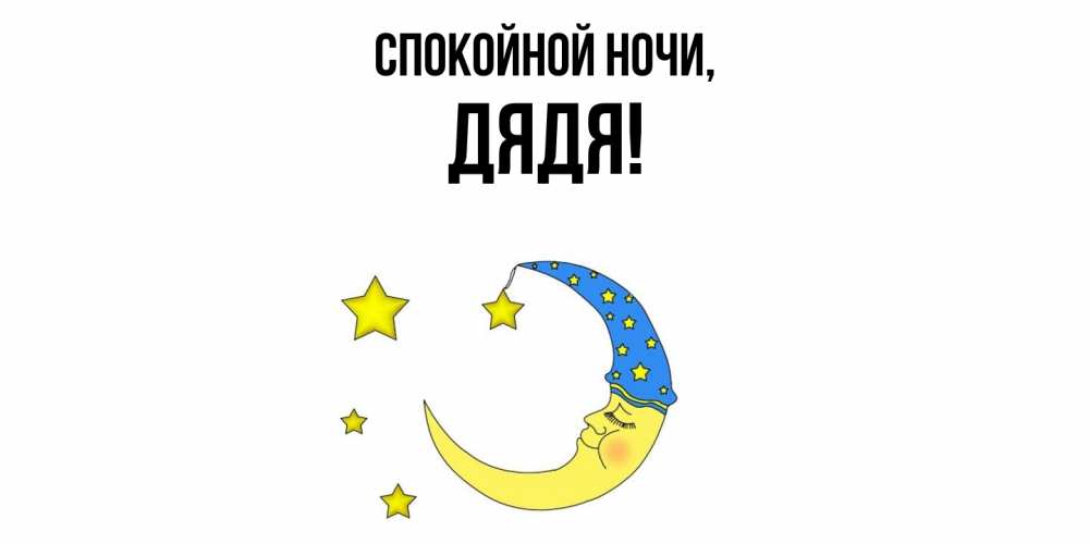 Картинка Спокойной ночи, Дядя
