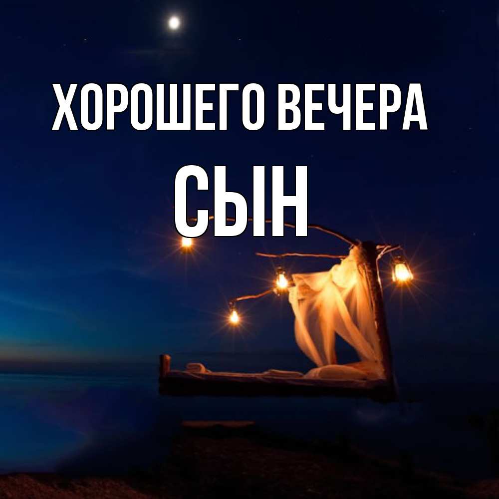 Картинка Хорошего вечера, Сын