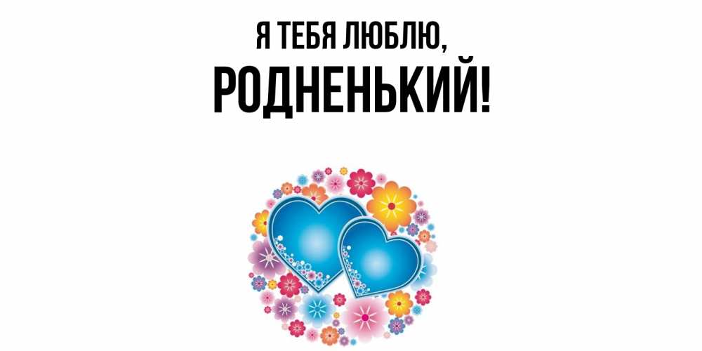 Картинка Я тебя люблю, родненький