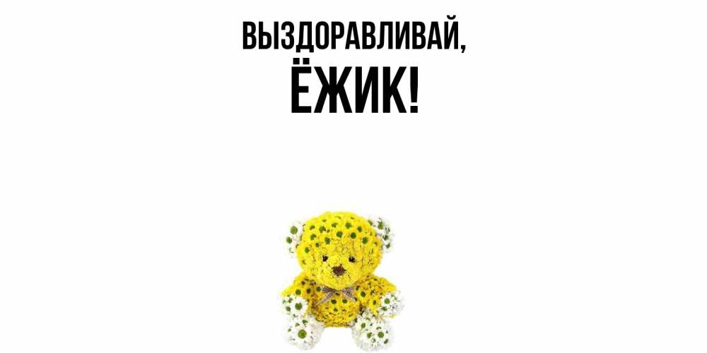 Картинка Выздоравливай, ёжик